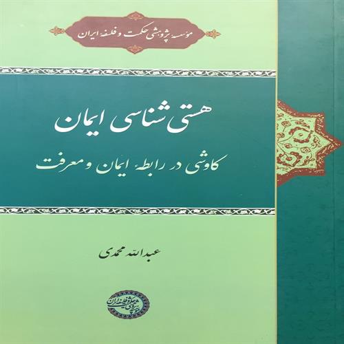طرح جلد کتاب هستی‌شناسی ایمان