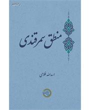 منطق سمرقندی