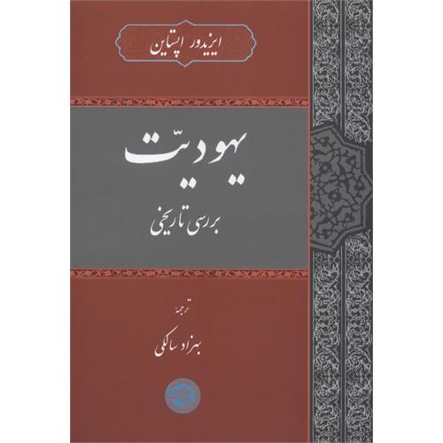 طرح جلد کتاب یهودیّت بررسی تاریخی
