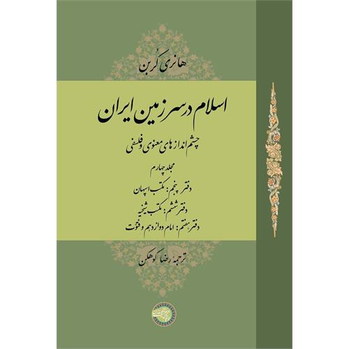 اسلام در سرزمین ایران؛ چشم‌اندازهای معنوی و فلسفی
(مجلد چهارم)