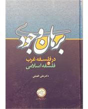 برهان وجودی
در فلسفۀ غرب و فلسفۀ اسلامی