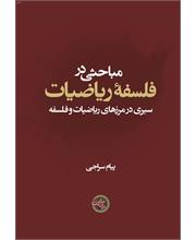 مباحثی در فلسفۀ ریاضیات
سیری در مرزهای ریاضیات و فلسفه