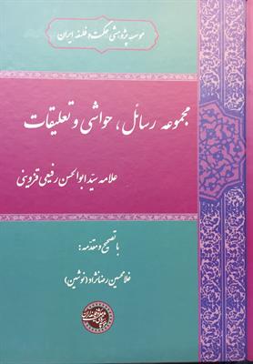 مجموعۀ رسائل، حواشی و تعلیقات علامه سیّدابوالحسن رفیعی قزوینی