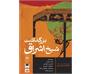 بازخوانی حکمت اشراق با سخنرانی جناب آقای دکتر واله در کتابخانه ملی ایران