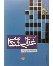 غزالی‌شناسی
(گزیدۀ مقالات)