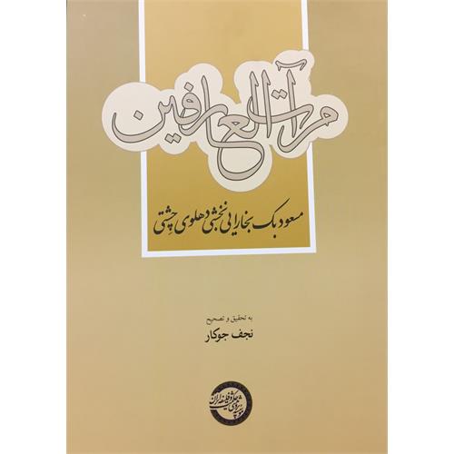 طرح جلد کتاب مرآت العارفین