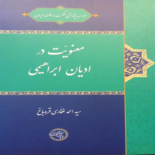 طرح جلد کتاب معنویت در ادیان ابراهیمی