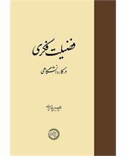 فضیلت فکری در کار دانشگاهی