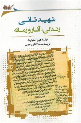 شهید ثانی: زندگی، آثار و زمانه