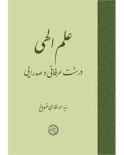 علم الهی در سنّت عرفانی و صدرایی