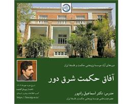 اسماعیل رادپور
 آفاق حکمت شرق دور