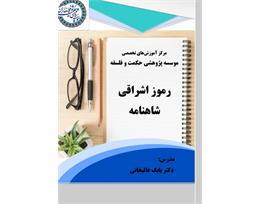 بابک عالیخانی 
رموز اشراقی شاهنامه