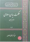 حکمت سیاسی اسلامی
مفاهیم بنیادین
جلد چهارم