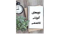 دوره‌های آموزشی تخصصی