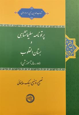 پرتونامۀ سلیمانشاهی و بستان‌القلوب 
(دو رسالۀ آموزشی)