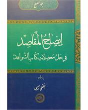 إیضاحُ ‌المَقاصِد 
فی حَلِّ مُعضِلاتِ کتابِ الشَّواهِد