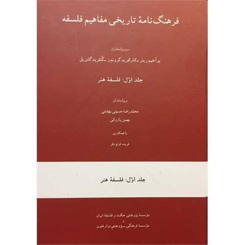 طرح جلد کتاب فرهنگ‌نامة تاریخی مفاهیم فلسفه جلد اول : فلسفة هنر