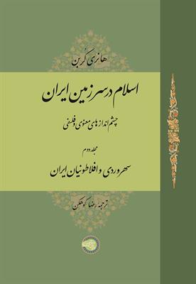 اسلام در سرزمین ایران (2)
چشم‌اندازهای معنوی و فلسفی
(مجلد دوم)