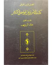 کشف‌الأسرار عن غوامض الأفکار