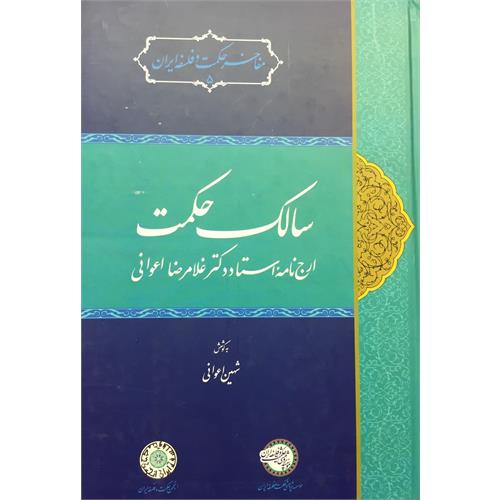طرح جلد کتاب سالک حکمت