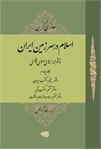 اسلام در سرزمین ایران (4)
چشم‌اندازهای معنوی و فلسفی
(مجلد چهارم)