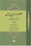 اسلام در سرزمین ایران (4)
چشم‌اندازهای معنوی و فلسفی
(مجلد چهارم)