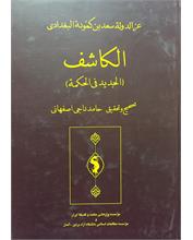 الکاشف
(الجدید فی‌الحکمة)