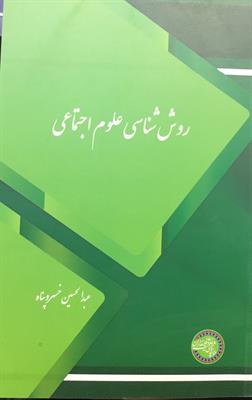 روش‌شناسی علوم‌ اجتماعی