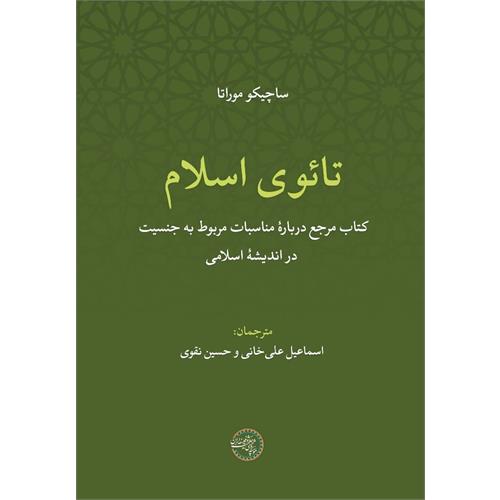 تائوی اسلام