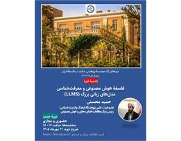حمید محسنی
فلسفه هوش مصنوعی و معرفت شناسی مدل‌های زبانی بزرگ (LLMs)