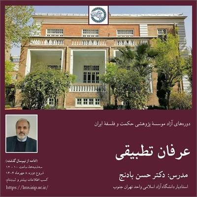 حسن بادنج
عرفان تطبیقی