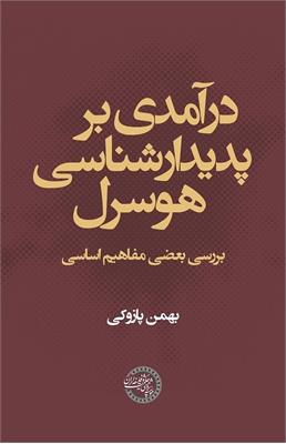 درآمدی بر پدیدارشناسی هوسرل
بررسی بعضی مفاهیم اساسی