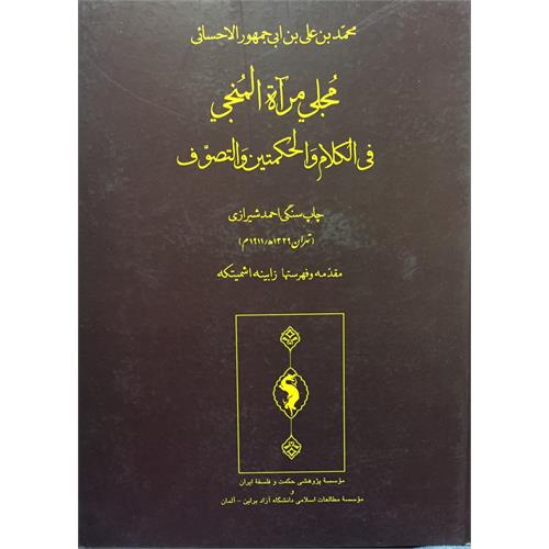 طرح جلد کتاب مجلی مرآة المُنجی