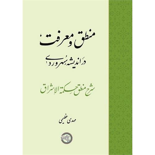 منطق و معرفت در اند‌یشۀ سهروردی