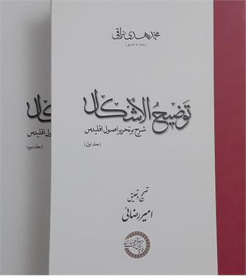 توضیح الأشکال؛ شرح بر تحریر اصول اقلیدس