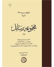 مجموعۀ رسائل ابن‌سینا (1)