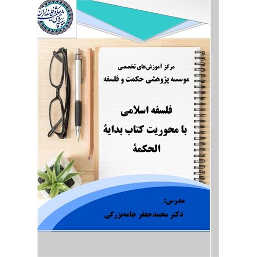 محمدجعفر جامه بزرگی فلسفه اسلامی با محوریت کتاب بدایه‌الحکمه
