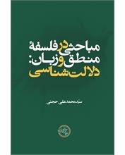 مباحثی در فلسفۀ منطق و زبان: دلالت‌شناسی
