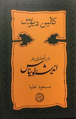 درآمدی بر اندیشۀ لویناس