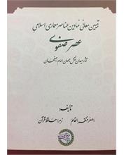 تبیین معانی نمادین عناصر معماری اسلامیِ عصر صفوی