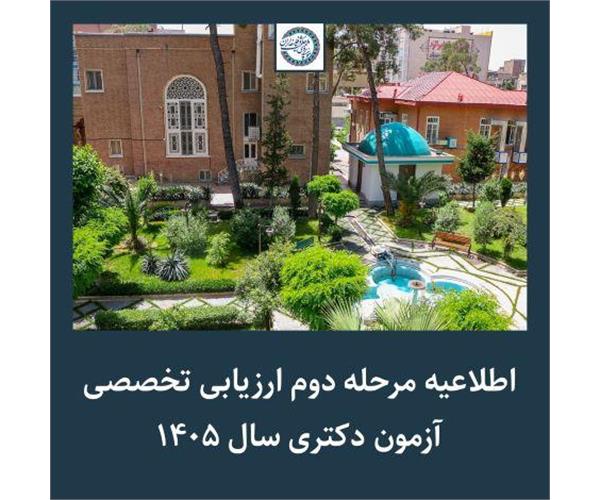 اطلاعیه مرحله دوم ارزیابی تخصصی آزمون دکتری سال ۱۴۰۵
