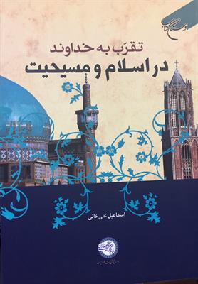 تقرّب به خداوند
در اسلام و مسیحیت