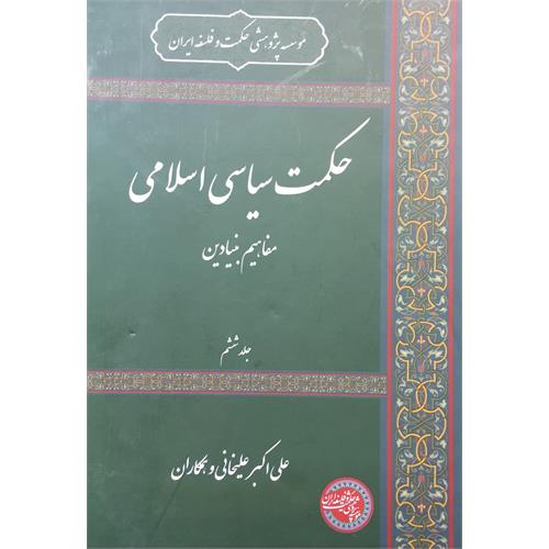 طرح جلد کتاب حکمت سیاسی اسلامی  جلد 6