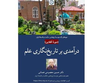 دورهٔ آزاد آفلاین «درآمدی بر تاریخ‌نگاری علم»