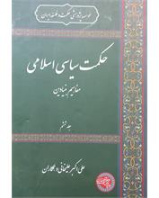 حکمت سیاسی اسلامی 
مفاهیم بنیادین
جلد ششم