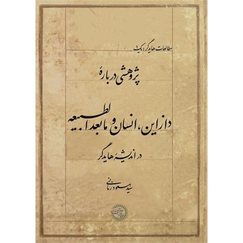 پژوهشی دربارۀ دازاین، انسان و مابعدالطبیعه در اندیشۀ هایدگر