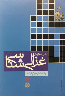 غزالی‌شناسی
(گزیدۀ مقالات)