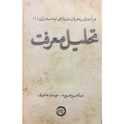 طرح جلد کتاب تحلیل معرفت