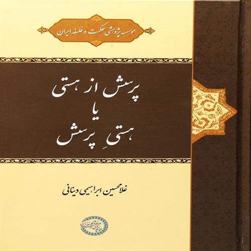 طرح جلد کتاب پرسش از هستی