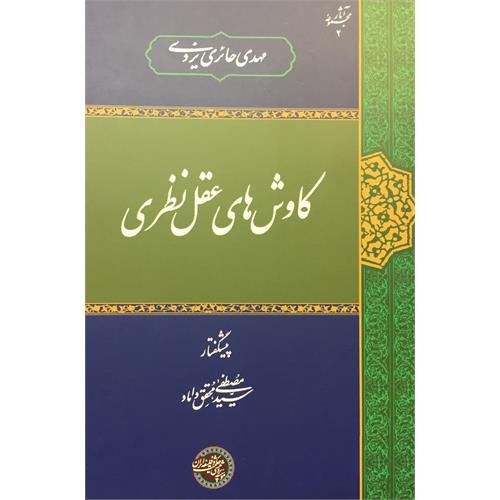 طرح جلد کتاب کاوش‌های عقل نظری